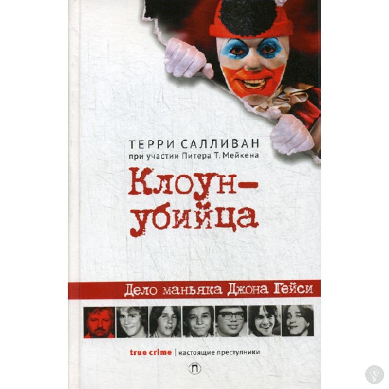 Книга Клоун-убийца. Дело маньяка Джона Гейси