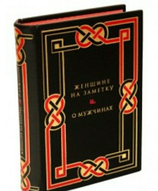 Книга Женщине на заметку. О мужчинах