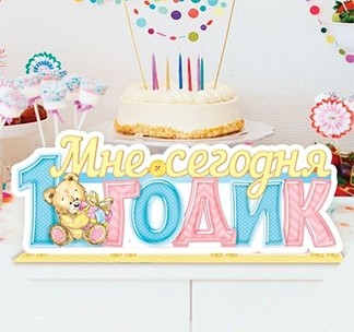 Слово-украшение на стол Мне сегодня 1 годик