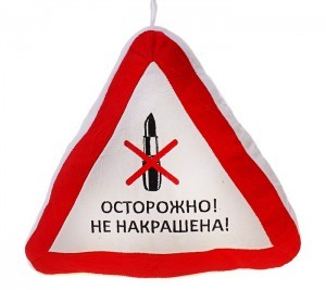 Подушка в машину Осторожно – не накрашена