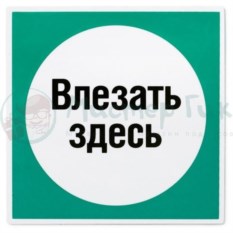 Магнит Влезать здесь