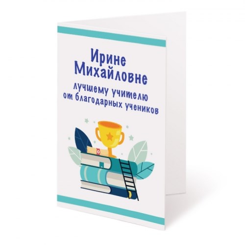 Именная открытка «Лучший учитель»
