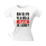 Футболка Плохого человека Аней не назовут