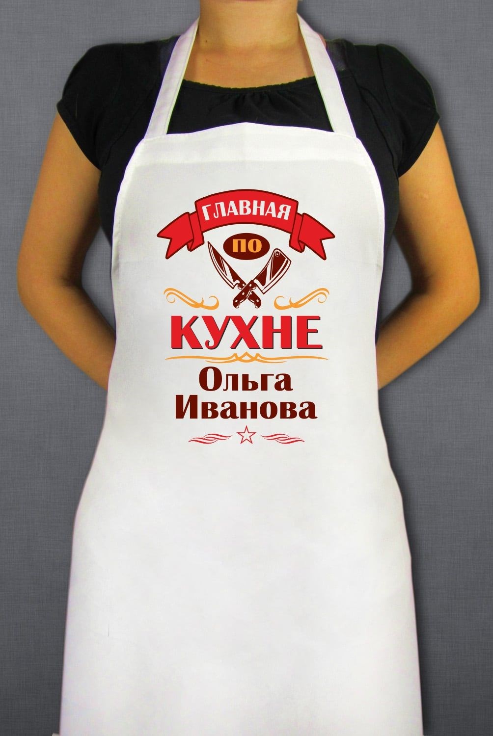 Фартук именной «Главная по кухне»