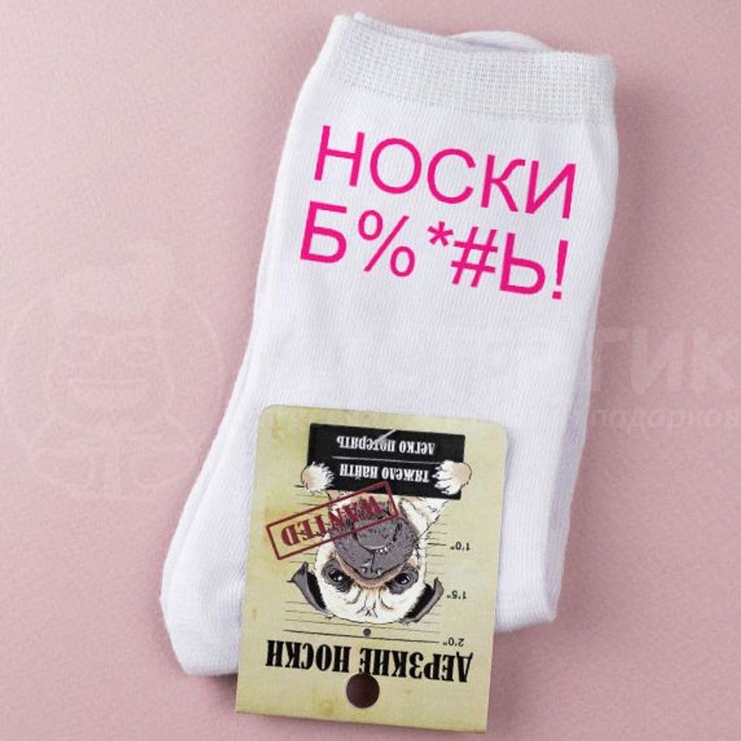 Носки Б%*#ь