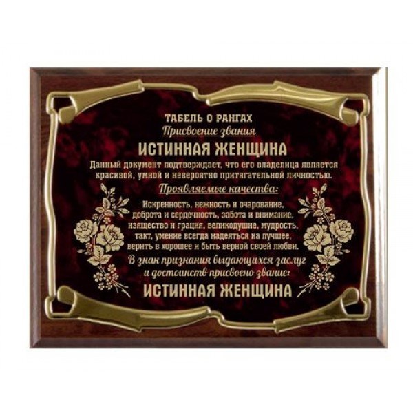 Плакетка О присвоении звания - истинная женщина