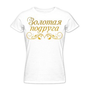 Футболка Золотая подруга