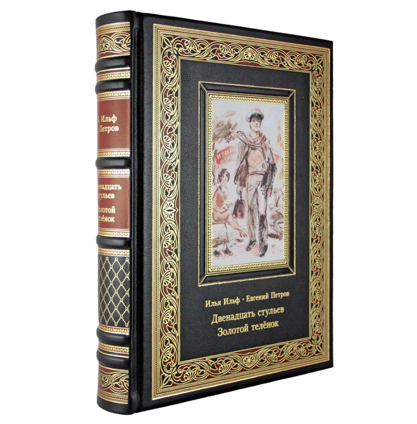 Подарочная книга Двенадцать стульев. Золотой теленок