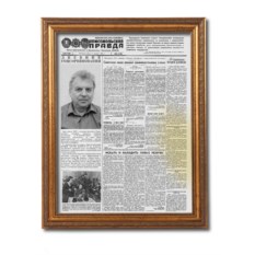 Поздравительная газета в раме на день рождения 60 лет
