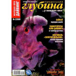 Журнал: Предельная Глубина №2/2008