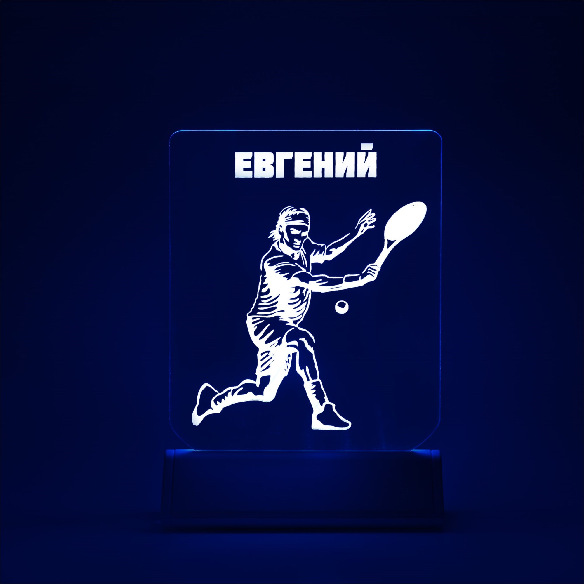 Светильник с именной гравировкой Теннис