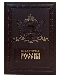 Книга (на английском) Императорская Россия