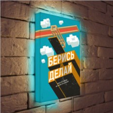 Лайтбокс Берись и делай