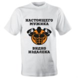 Мужская футболка «Настоящего мужика видно издалека»