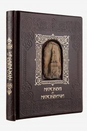 Александр Мясников Москва и москвичи