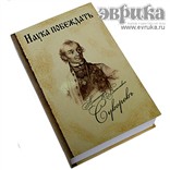 Книга-шкатулка «Наука Побеждать» с флягой
