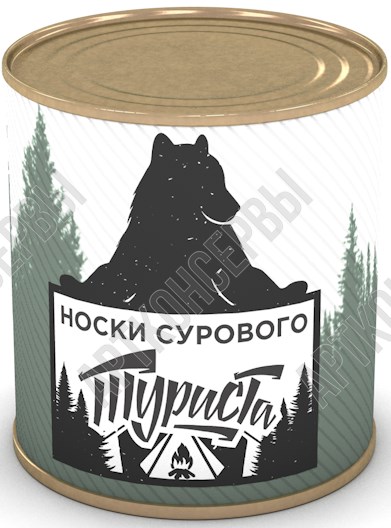 Сувенир в банке Носки сурового туриста