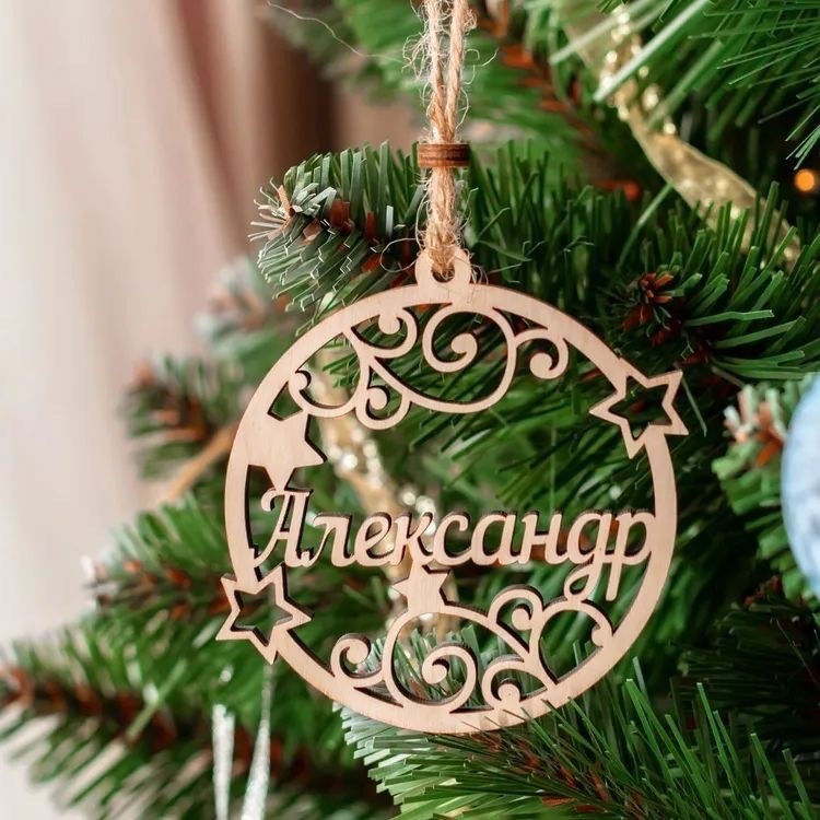 Именные новогодние шары из дерева - от 10 шт - натуральное дерево - 10,5*13,5