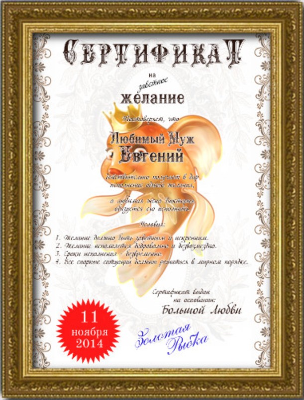 Подарочный сертификат на исполнение желания 