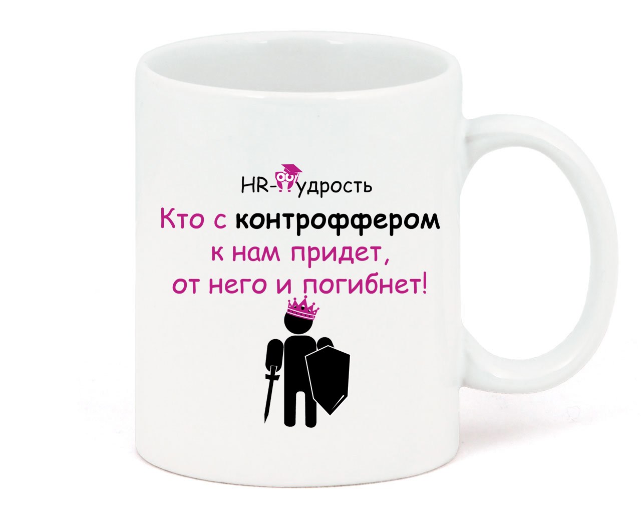 Кружка Кто к нам с контроффером придет, от него и погибнет