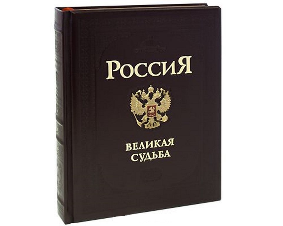 Книга Россия. Великая судьба