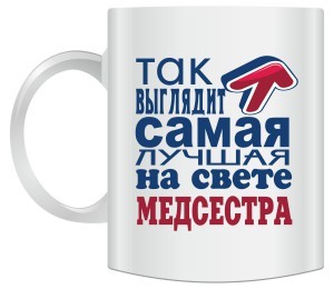 Кружка Так выглядит самая лучшая на свете медсестра