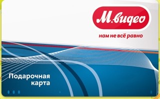 Подарочная карта М.Видео