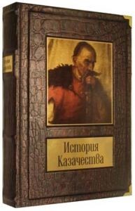 Книга История казачества