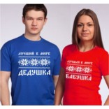 Парные футболки для дедушки и бабушки Скандинавия