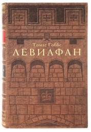 Томас Гоббс Левиафан или Материя