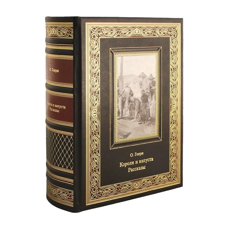Книга О. Генри. Короли и капуста. Рассказы