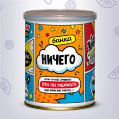Сладкие консервы "Банка НИЧЕГО": лучшая цена и магазины, где купить