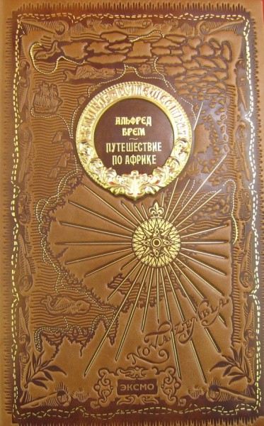Подарочная книга Путешествие по Африке