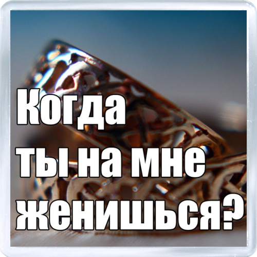 Когда ты женишься на мне открытки