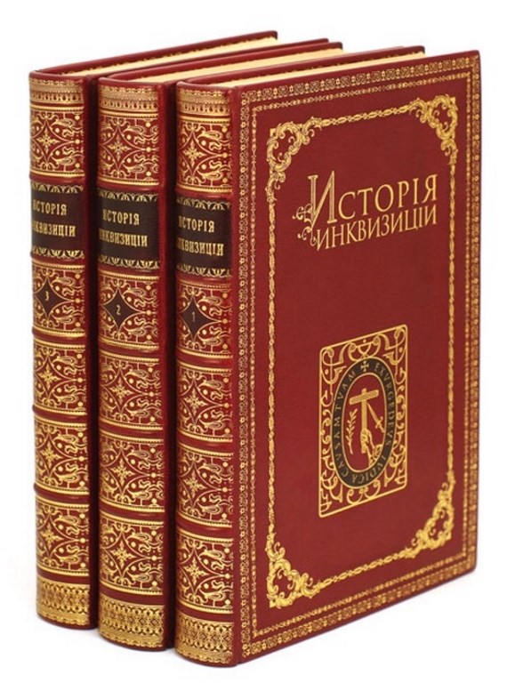Подарочная книга Генри-Чарльз Ли. История инквизиции