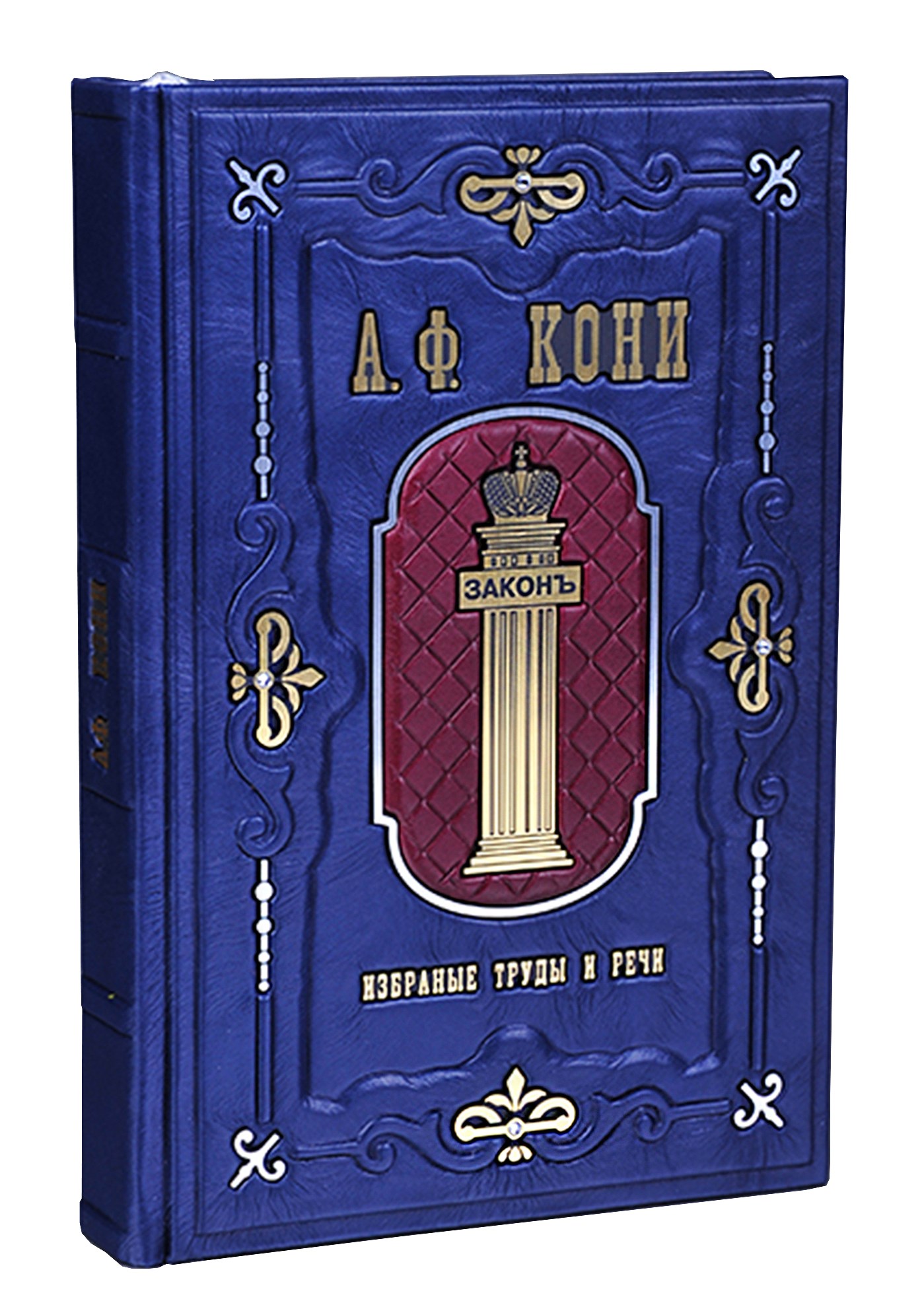 Книга А.Ф.Кони. Избранные труды и речи