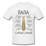 Футболка «Самый лучший Папа»