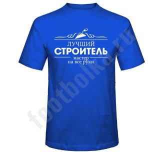 Футболка Лучший строитель - мастер на все руки