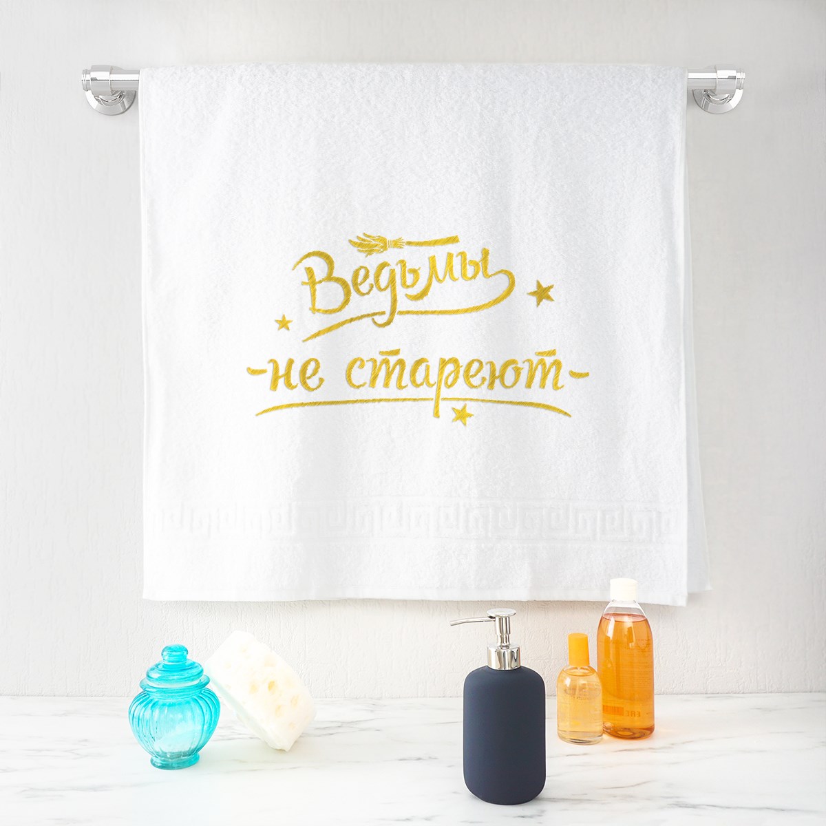 Полотенце Ведьмы не стареют (белое)
