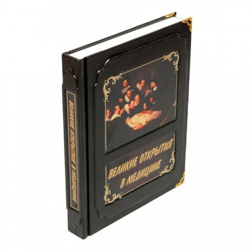 Подарочная книга Великие открытия в медицине