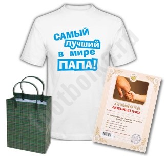 Набор Самый лучший папа (грамота и футболка)