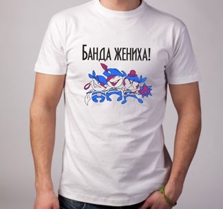 Футболка с рисунком Банда жениха