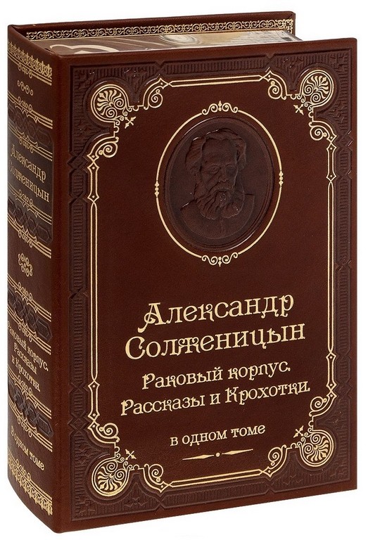 Книга Александр Солженицын. Раковый корпус. Рассказы. Крохотки