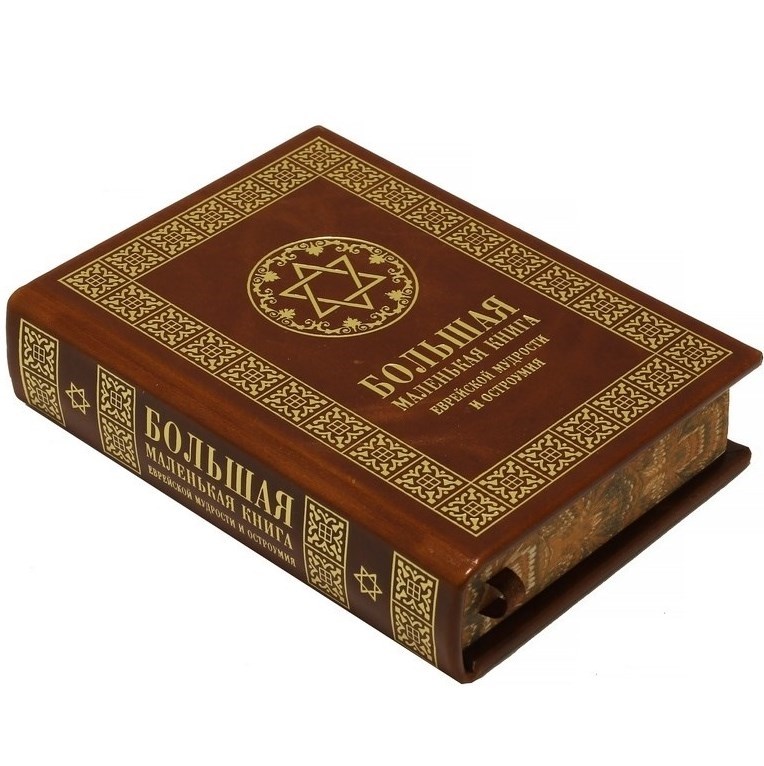 Большая маленькая книга еврейской мудрости и остроумия