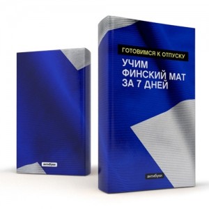 Антибука Готовимся к отпуску: учим финский мат за 7 дней