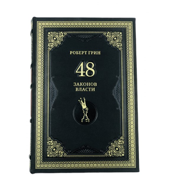 Книга Роберт Грин. 48 законов власти