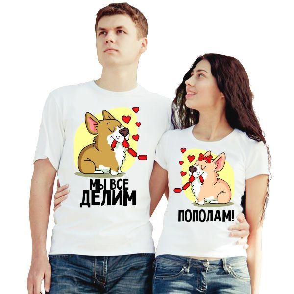 Парные футболки Мы все делим пополам!