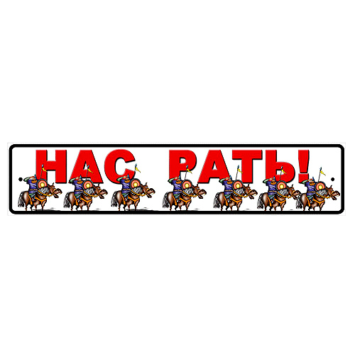 Нас рать!