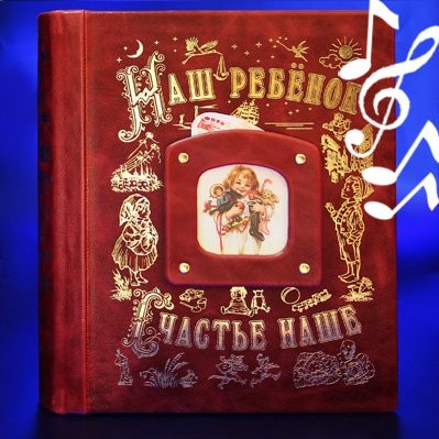Подарочная книга-альбом с музыкой Наш ребенок бордо