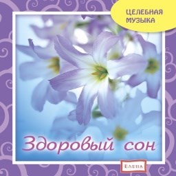Здоровый сон. Музыка для релаксации. Серия Целебная музыка